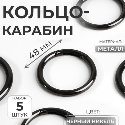 Кольцо-карабин, d=38/48 мм, толщина - 5 мм, 5 шт., цвет чёрный никель