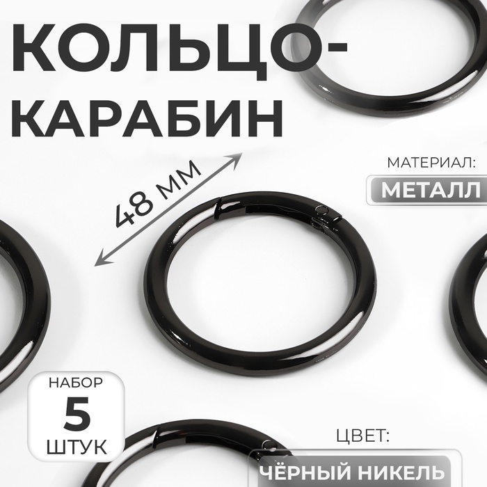 Кольцо-карабин, d=38/48 мм, толщина - 5 мм, 5 шт., цвет чёрный никель - Фото 1