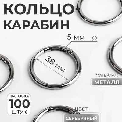 Кольцо-карабин, d=38/48 мм, толщина - 5 мм, 5 шт., цвет серебряный