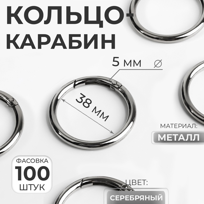 Кольцо-карабин, d=38/48 мм, толщина - 5 мм, 5 шт., цвет серебряный - Фото 1