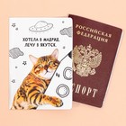 Обложка на паспорт «Хотела в Мадрид, лечу в Якутск», ПВХ 9568788 - фото 16231271