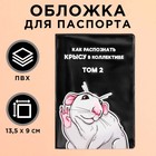 Обложка для паспорта «Как распознать крысу в коллективе», ПВХ. - фото 10585132