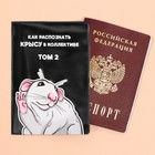 Обложка для паспорта «Как распознать крысу в коллективе», ПВХ. - Фото 2