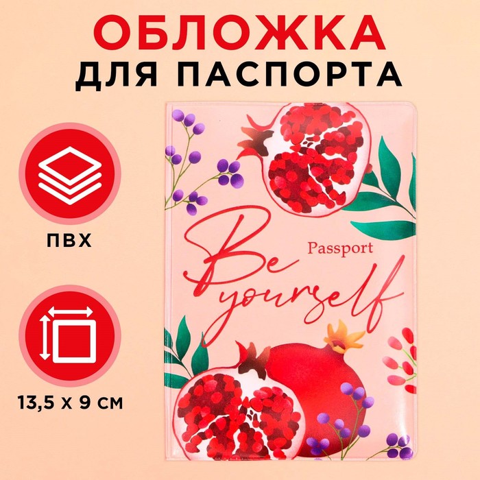 Обложка для паспорта «Будь собой», ПВХ.