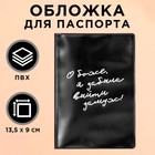 Обложка для паспорта «О, Боже, я забыла выйти замуж», ПВХ. - фото 10585144