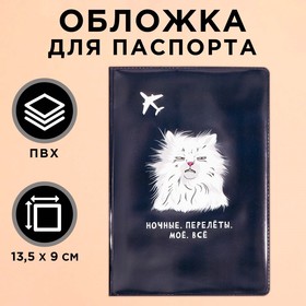 Обложка для паспорта «Ночные. Перелёты. Моё. Всё», ПВХ.