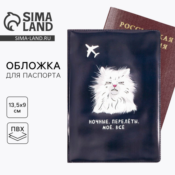 Обложка для паспорта «Ночные. Перелёты. Моё. Всё», ПВХ. - Фото 1