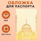 Обложка для паспорта на Рамадан «Мечеть», ПВХ. - фото 281372657