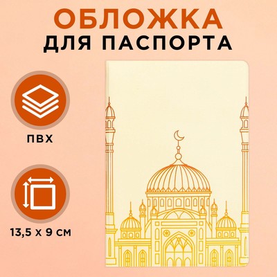 Обложка для паспорта на Рамадан «Мечеть», ПВХ.