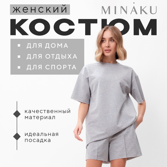 Комплект женский (футболка, шорты) MINAKU: Casual Collection, светло-серый, размер 46 - Фото 1