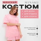 Комплект (футболка, шорты) женский MINAKU: Casual Collection цвет светло-розовый, р-р 44 9685963 - фото 12672610