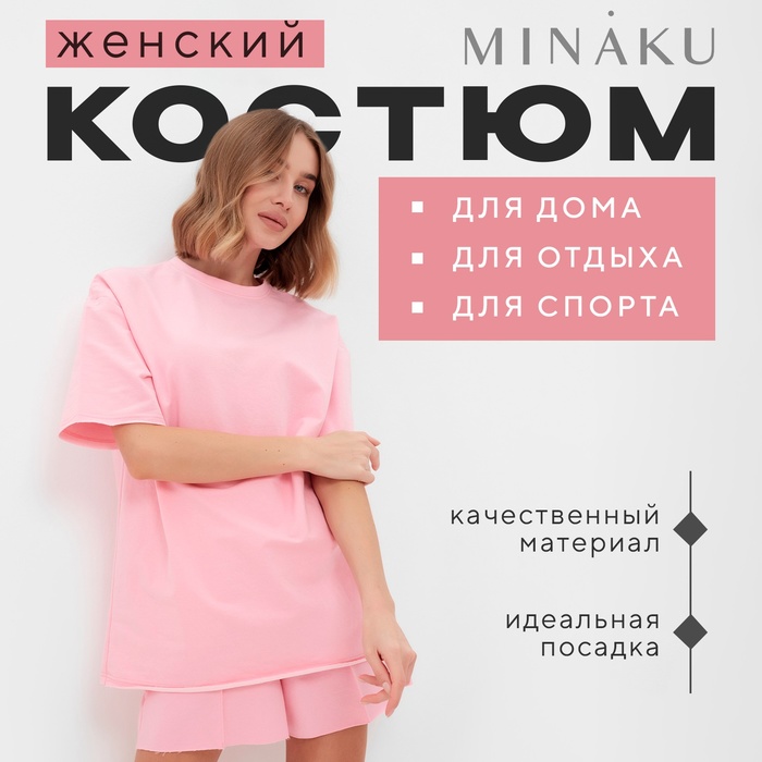 Комплект женский (футболка, шорты) MINAKU: Casual Collection, светло-розовый, размер 48 - Фото 1