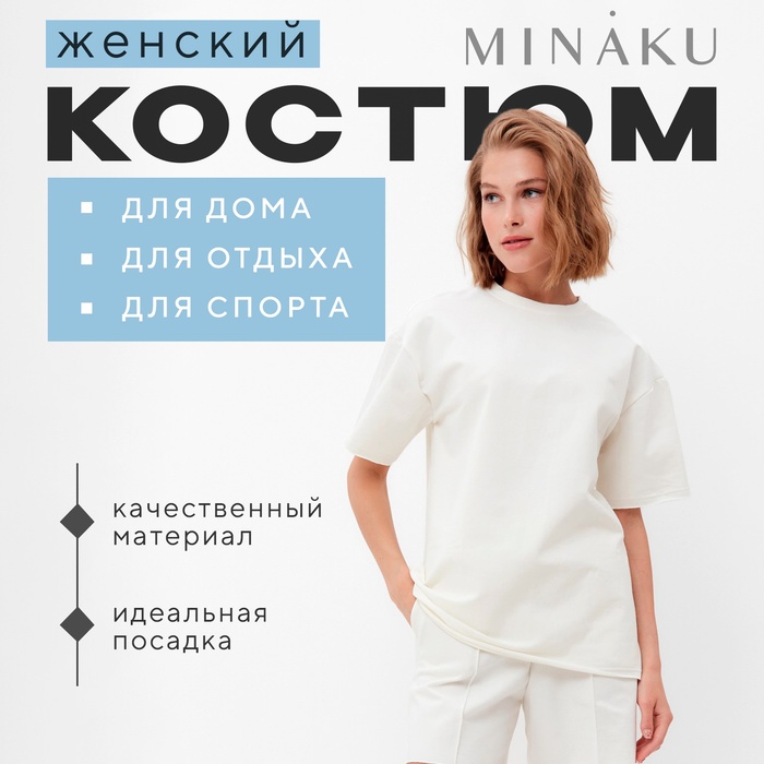Комплект женский (футболка, шорты) MINAKU: Casual Collection, экрю, размер 50 - Фото 1