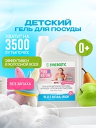 Средство для мытья детской посуды, сосок, бутылочек и игрушек SYNERGETIC, гель, гипоаллергенный, без запаха, 3.5 л - Фото 1