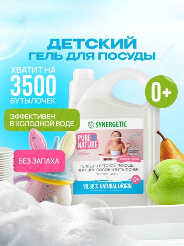 Средство для мытья детской посуды, сосок, бутылочек и игрушек SYNERGETIC, гель, гипоаллергенный, без запаха, 3.5 л - Фото 1