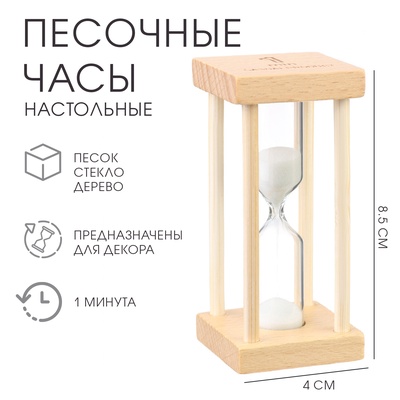 Часы песочные «Африн», на 1 минуту, 8.5×4 см, белый песок