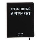 Дневник универсальный для 1-11 класса "Аргументный аргумент", интегральная обложка, искусственная кожа, шелкография, ляссе, 80 г/м2 9363891 - фото 10585885