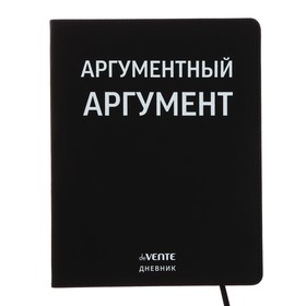 Дневник универсальный для 1-11 класса "Аргументный аргумент", интегральная обложка, искусственная кожа, шелкография, ляссе, 80 г/м2 9363891