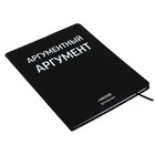 Дневник универсальный для 1-11 класса "Аргументный аргумент", интегральная обложка, искусственная кожа, шелкография, ляссе, 80 г/м2 - фото 24509510