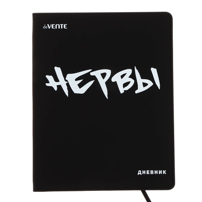 Дневник школьный для 1-11 классов «Нервы», интегральная обложка, искусственная кожа, шелкография, ляссе, 80 г/м²