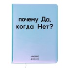 Дневник универсальный для 1-11 класса "Почему да?", твёрдая обложка, искусственная кожа, с поролоном, ляссе, 80 г/м2 - фото 10585948