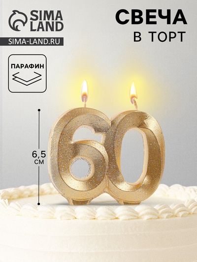 Свеча для торта юбилейная «Грань», цифра 60, золотой блеск, 8 см