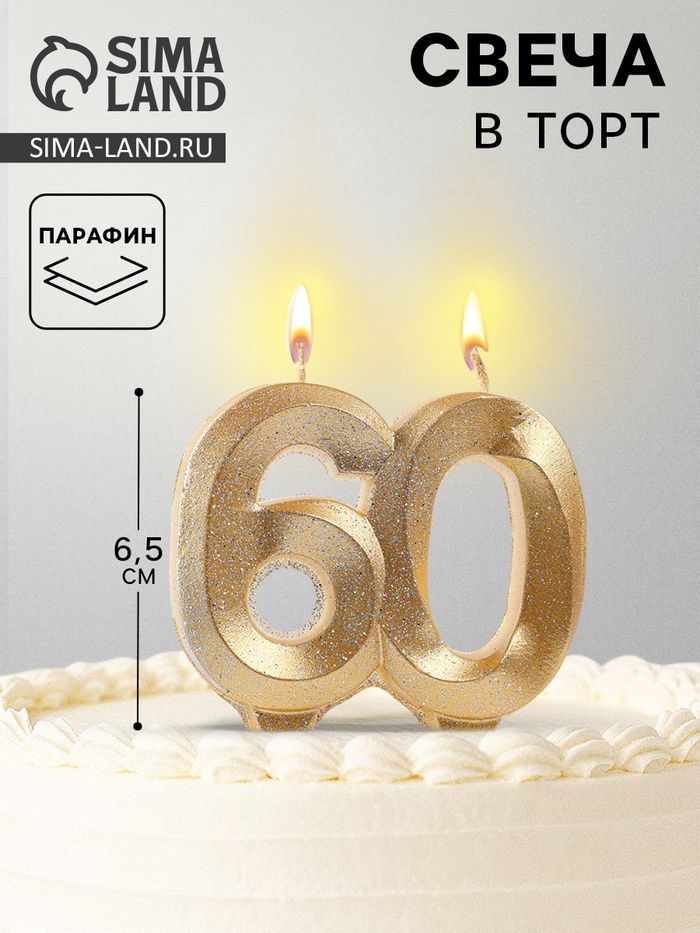 Свеча для торта юбилейная «Грань», цифра 60, золотой блеск, 8 см - Фото 1