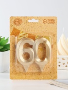 Свеча для торта юбилейная «Грань», цифра 60, золотой блеск, 8 см - Фото 3