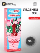 Леденец XXL в коробке «Букет» клубника, 140 г (18+) - Фото 1
