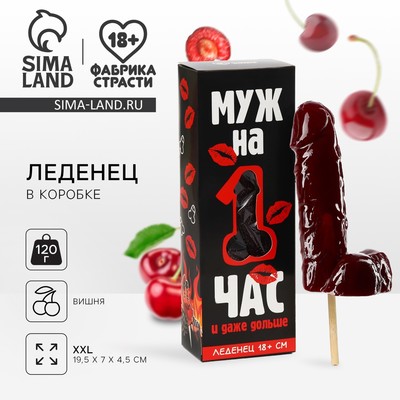 Леденец XXL в коробке «Муж на час», вкус: вишня, 120 г (18+)