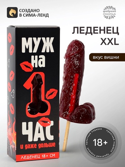 Леденец XXL в коробке «Муж на час», вишня, 140 г (18+)