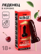Леденец XXL в коробке «Больше, чем у бывшего», 140 г - Фото 1