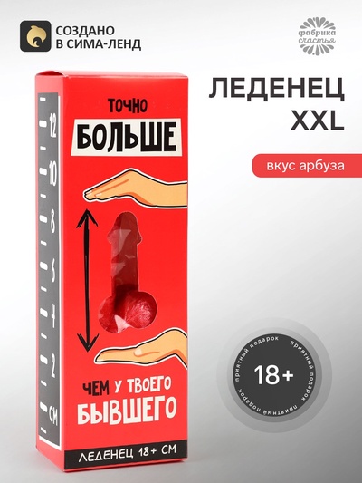 Леденец XXL в коробке «Больше, чем у бывшего» арбуз, 140 г (18+)