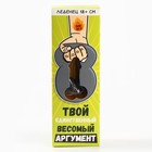 Леденец XXL в коробке "Твой аргумент", 140 г - Фото 8