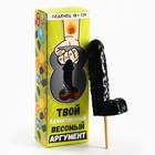 Леденец XXL в коробке «Твой аргумент», 140 г - Фото 5