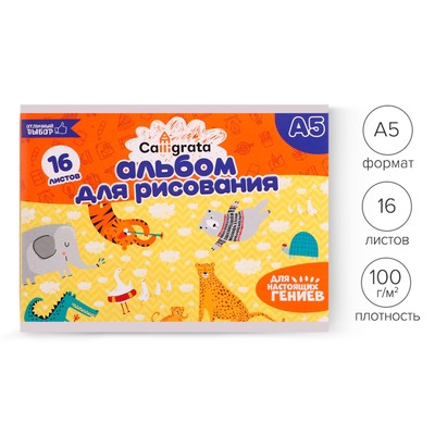 Альбом для рисования Calligrata А5, 16 листов на скрепке, бумажная обложка, блок 100 г/м²