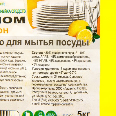 Средство для мытья посуды ECONOM, гель, лимон, 5 кг