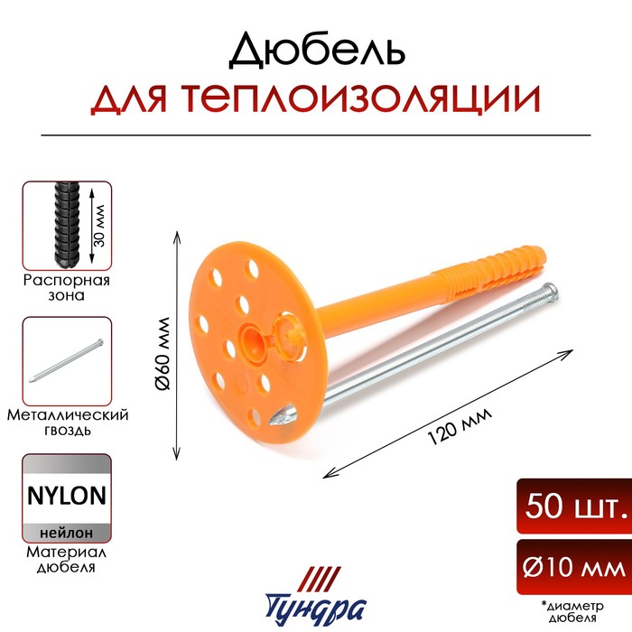 Дюбель ТУНДРА, для утеплителя, с металлическим гвоздем, 10×120 мм, оранжевый, 50 шт.
