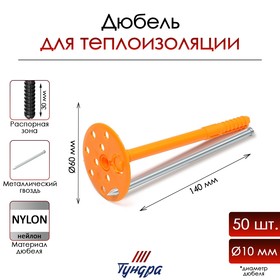 Дюбель ТУНДРА, для утеплителя, с металлическим гвоздем, 10х140 мм, оранжевый, 50 шт 9714193