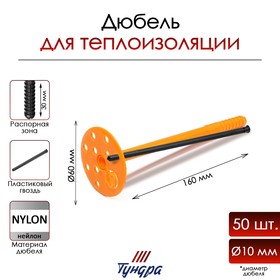 Дюбель ТУНДРА, для утеплителя, с нейлоновым гвоздем, 10х160 мм, оранжевый, 50 шт 9714194