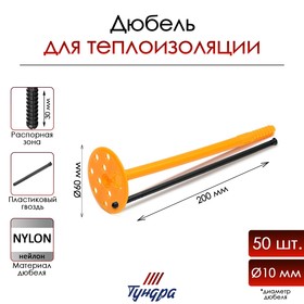 

Дюбель ТУНДРА, для утеплителя, с пластиковым гвоздем, 10х200 мм, 50 шт