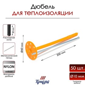 Дюбель ТУНДРА, для утеплителя, с металлическим гвоздем, 10х200 мм, оранжевый, 50 шт 9714199