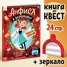 Квест-книга «Анфиса в Зазеркалье», с зеркалом, 24 стр. 9275151