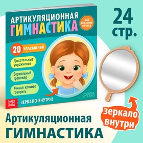 Книга «Артикуляционная гимнастика. Мой домашний логопед» 9364525