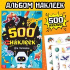 Книжка «500 наклеек. Для мальчиков» - Фото 1