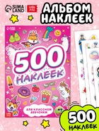 Книжка «500 наклеек. Для классной девчонки» - Фото 1