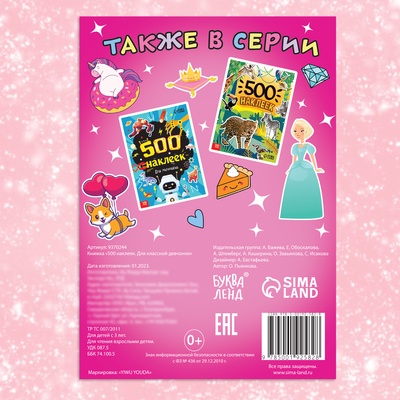 Книжка «500 наклеек. Для классной девчонки»