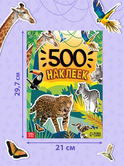 Книжка «500 наклеек. Животные»