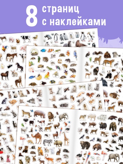 Книжка «500 наклеек. Животные»