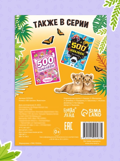 Книжка «500 наклеек. Животные»